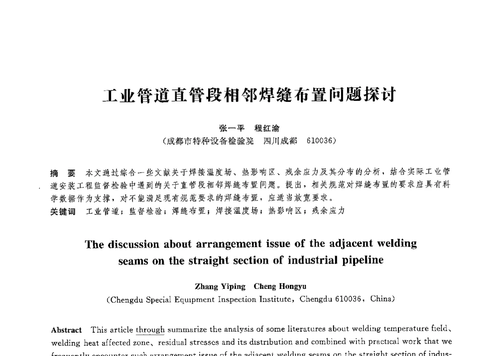 工业管道直管段相邻焊缝布置问题探讨 - 第八届全国压力容器学术会议