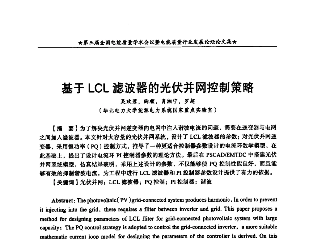 基于LCL滤波器的光伏并网控制策略 - 第三届全国电能质量学术会议