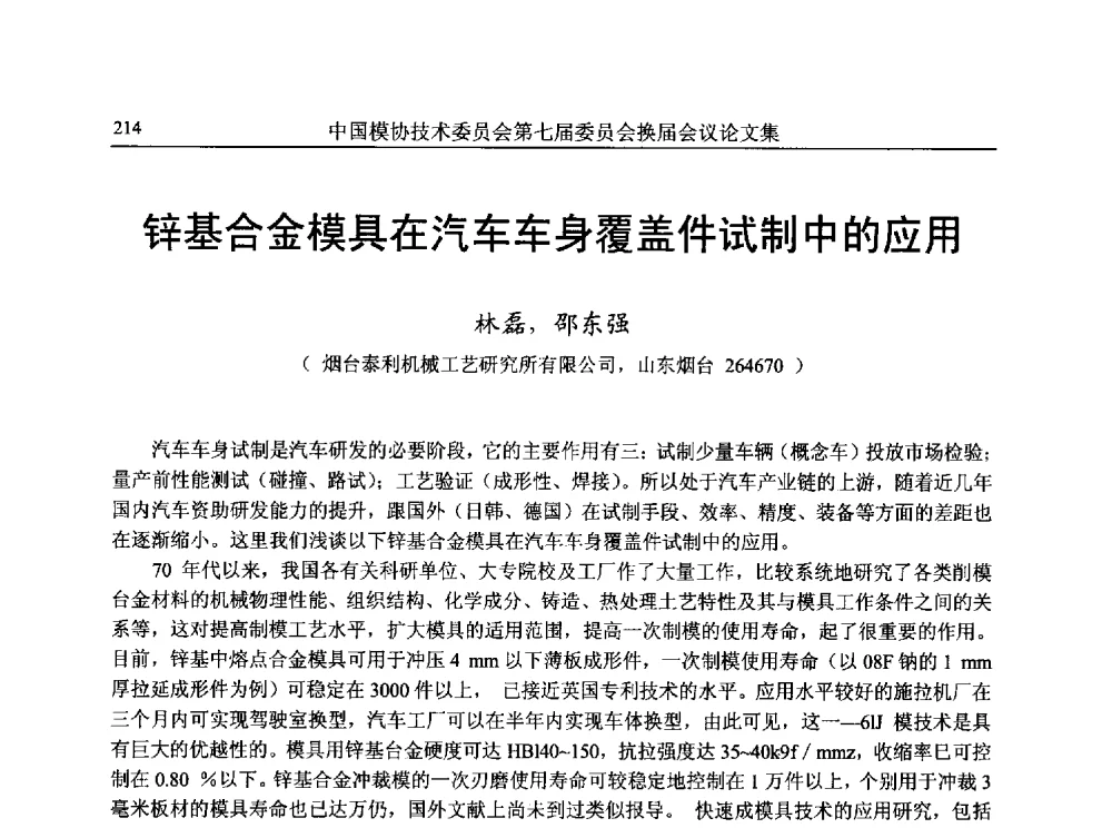 锌基合金模具在汽车车身覆盖件试制中的应用 - 中国模协技术委员会第七届委员会换届会议