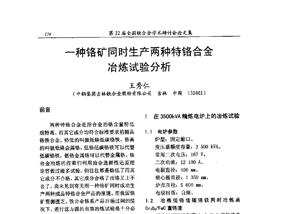 一种铬矿同时生产两种特铬合金冶炼试验分析 - 第22届全国铁合金学术研讨会