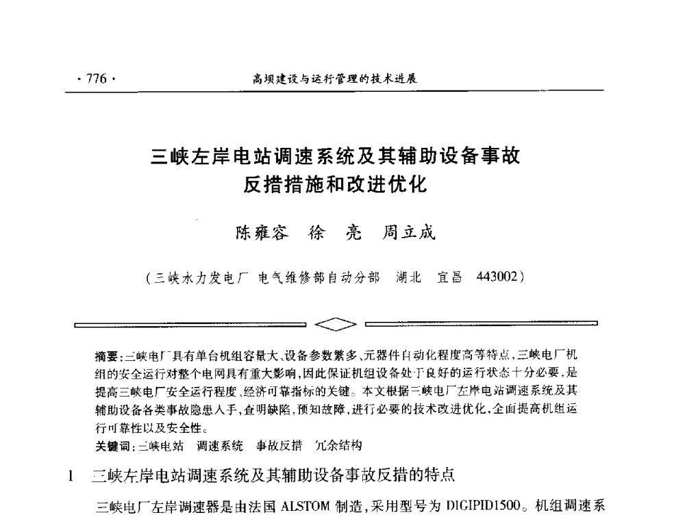 三峡左岸电站调速系统及其辅助设备事故反措措施和改进优化 - 中国大坝协会2014学术年会