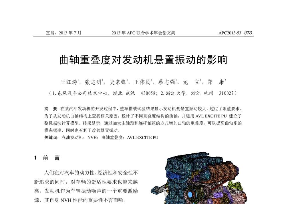 曲轴重叠度对发动机悬置振动的影响 - 2013年APC联合学术年会