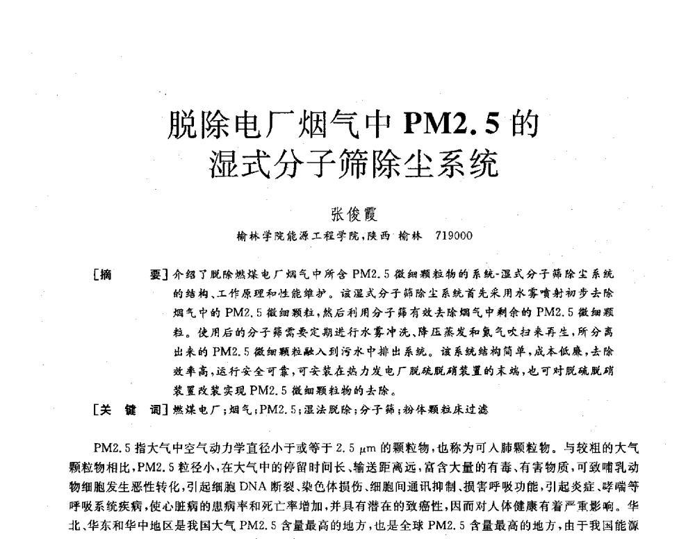 脱除电厂烟气中PM2.5的湿式分子筛除尘系统 - 2013年发电企业节能减排技术论坛