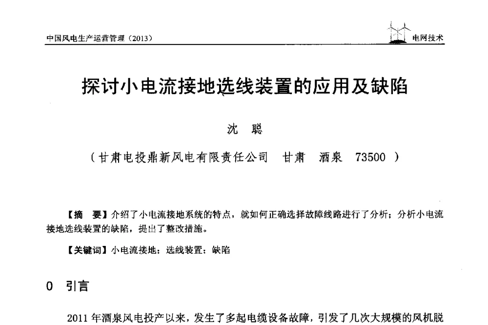 探讨小电流接地选线装置的应用及缺陷 - 中国电力企业联合会全国风力发电技术协作网第七届年会