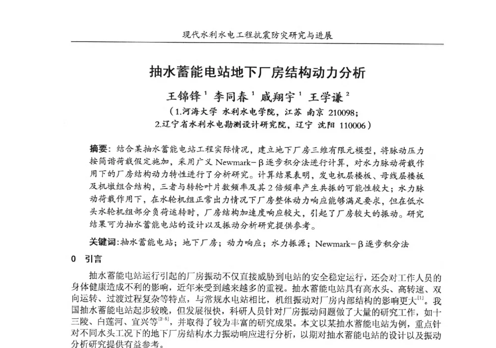 抽水蓄能电站地下厂房结构动力分析 - 第四届全国水工抗震防灾学术交流会