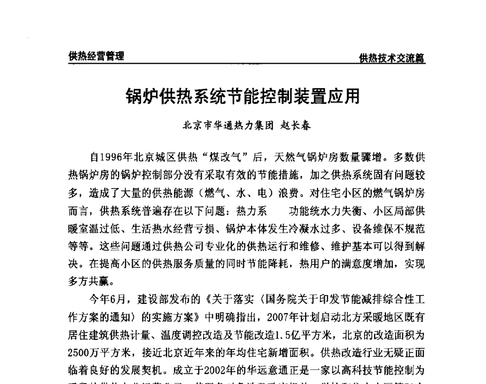 锅炉供热系统节能控制装置应用 - 提高城市热源保障能力 争取国家热源改造建设资金扶持政策研讨会