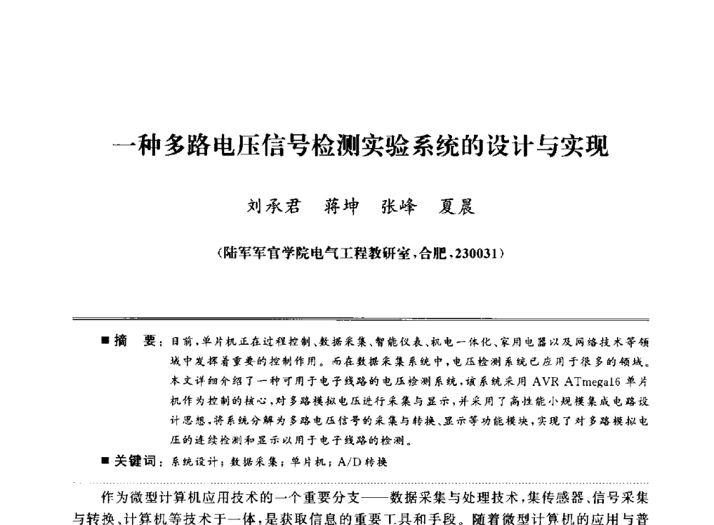 一种多路电压信号检测实验系统的设计与实现 - 武汉(南方十省)电工理论学会第25届学术年会