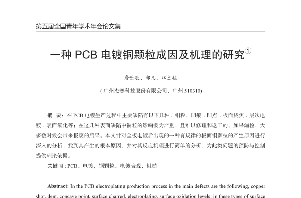 一种PCB电镀铜颗粒成因及机理的研究 - 第五届全国青年印制电路学术年会