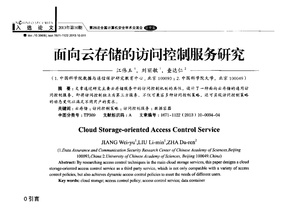 面向云存储的访问控制服务研究 - 第28次全国计算机安全学术交流会