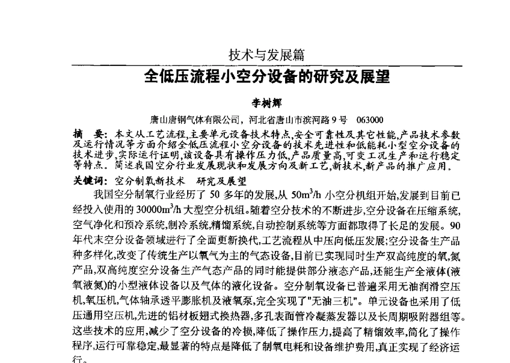 全低压流程小空分设备的研究及展望 - 河北省工业气体协会、河北省冶金学会2013年度空分专业学术交流会