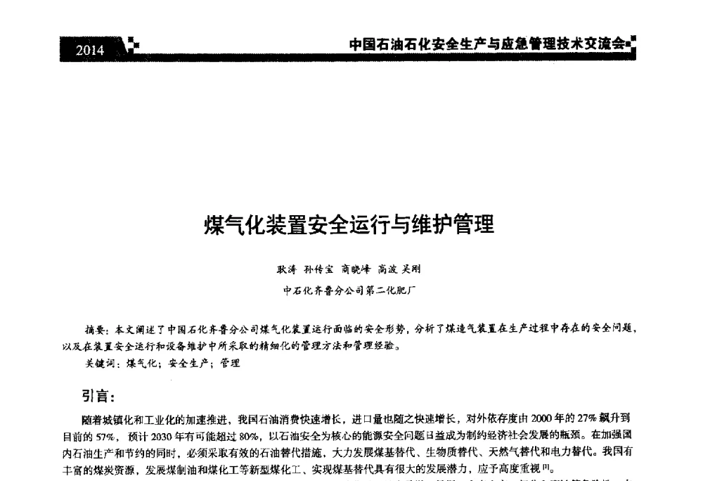 煤气化装置安全运行与维护管理 - 中国石油石化安全生产与应急管理技术交流会