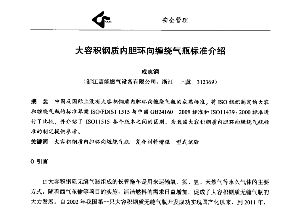 大容积钢质内胆环向缠绕气瓶标准介绍 - 中国工业气体工业协会第23次会员代表大会暨2013年年会