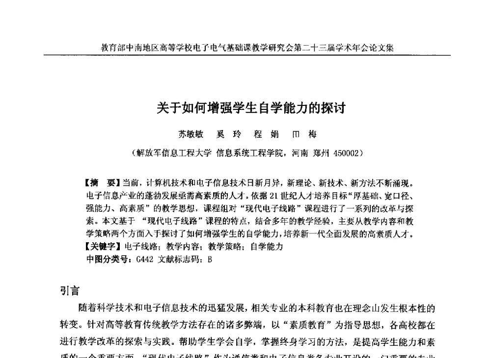 关于如何增强学生自学能力的探讨 - 教育部中南地区高等学校电子电气基础课教学研究会第二十三届学术年会