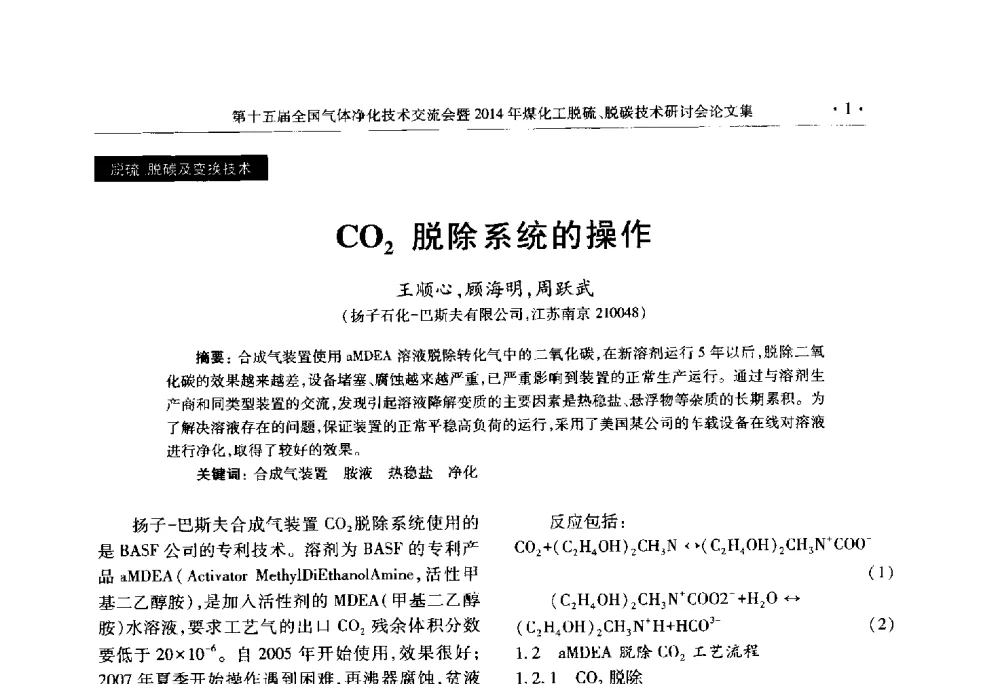 CO2脱除系统的操作 - 第十五届全国气体净化技术交流会暨2014年煤化工脱硫、脱碳技术研讨会