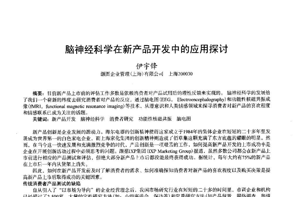 脑神经科学在新产品开发中的应用探讨 - 2013中国·上海·第三届全国香料香精化妆品专题学术论坛