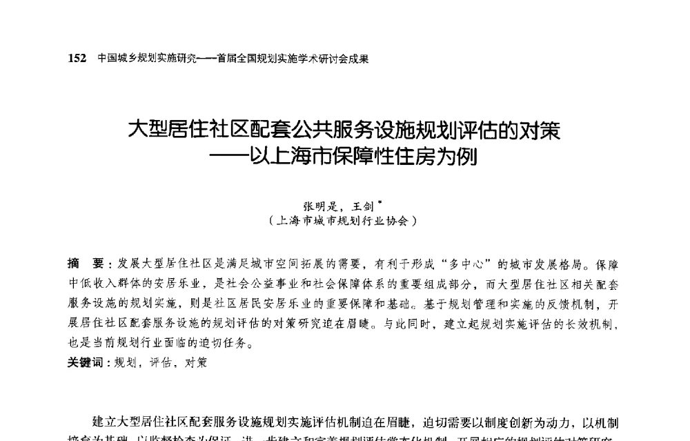大型居住社区配套公共服务设施规划评估的对策--以上海市保障性住房为例 - 首届全国规划实施学术研讨会