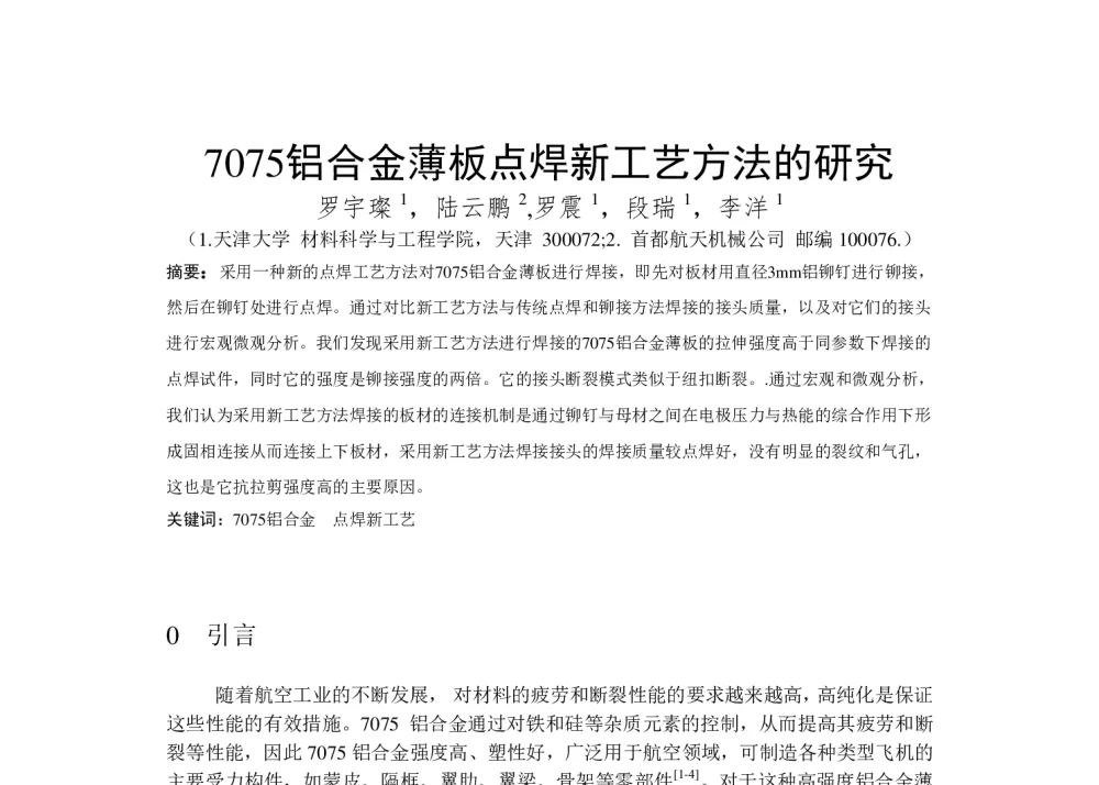 7075铝合金薄板点焊新工艺方法的研究 - 2013先进智能制造技术发展研讨会