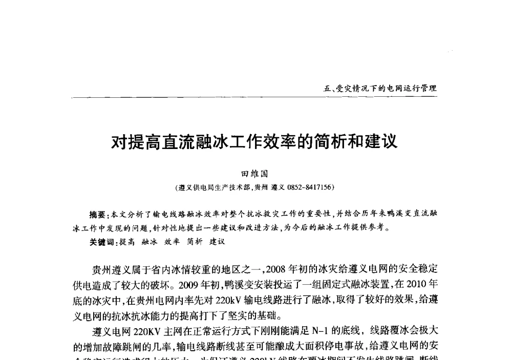 对提高直流融冰工作效率的简析和建议 - 2013年加强电网抗冰能力技术经验交流会