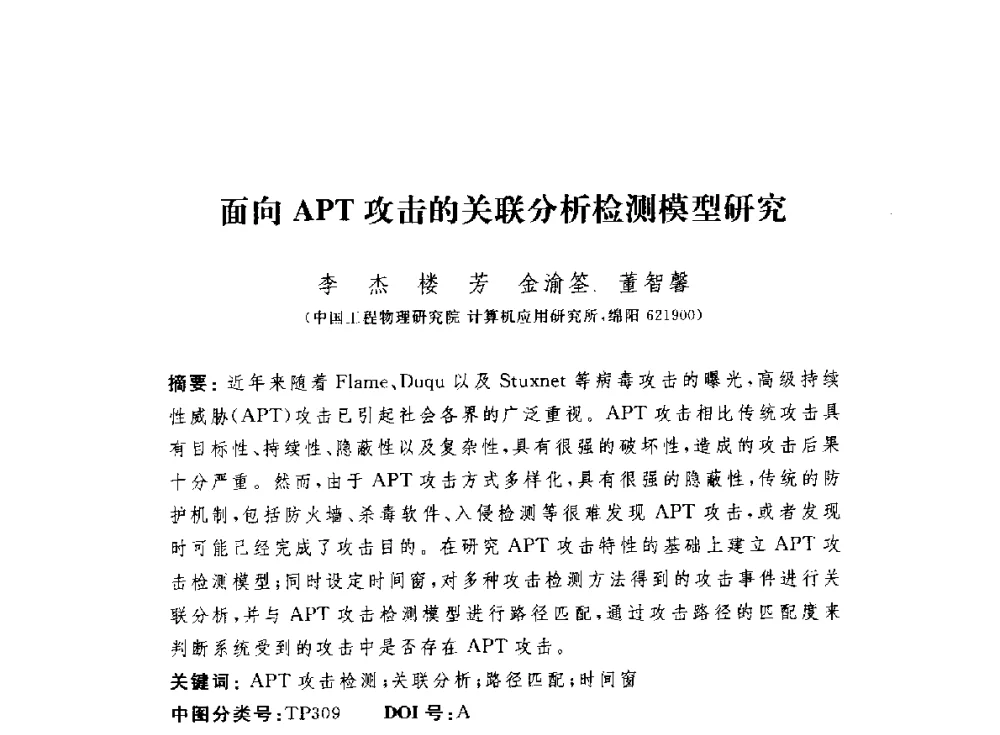 面向APT攻击的关联分析检测模型研究 - 第七届信息安全漏洞分析与风险评估大会
