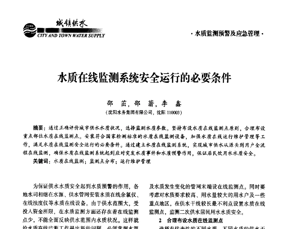 水质在线监测系统安全运行的必要条件 - 2014第九届中国城镇水务发展国际研讨会