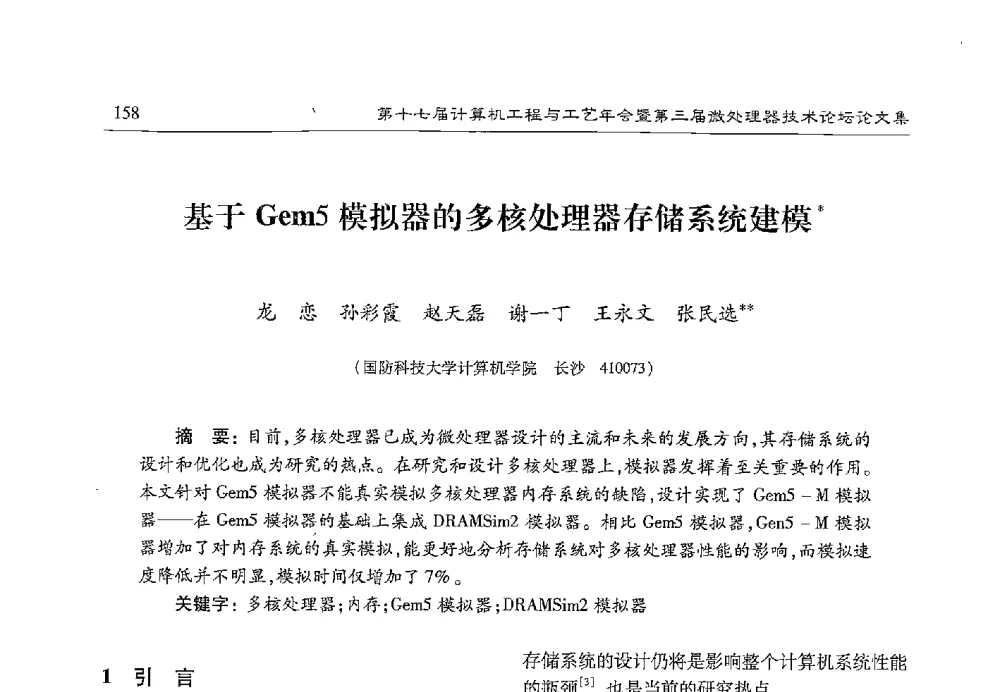 基于Gem5模拟器的多核处理器存储系统建模 - 第十七届计算机工程与工艺年会暨第三届微处理器技术论坛