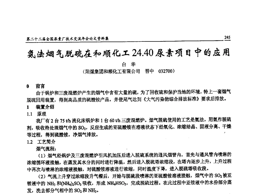 氨法烟气脱硫在和顺化工24.40尿素项目中的应用 - 第二十二届全国尿素厂技术交流年会