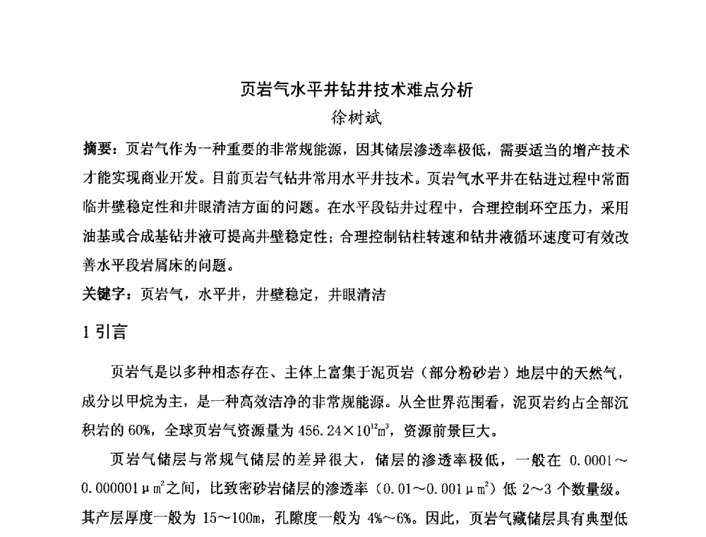 页岩气水平井钻井技术难点分析 - 第二届全国特殊气藏开发技术研讨会