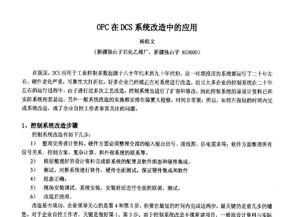 OPC在DCS系统改造中的应用 - 2014中国石油化工重大工程仪表控制技术高峰论坛