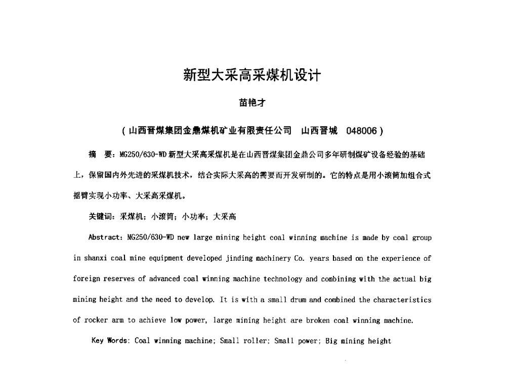 新型大采高采煤机设计 - 2013煤炭技术与装备发展论坛