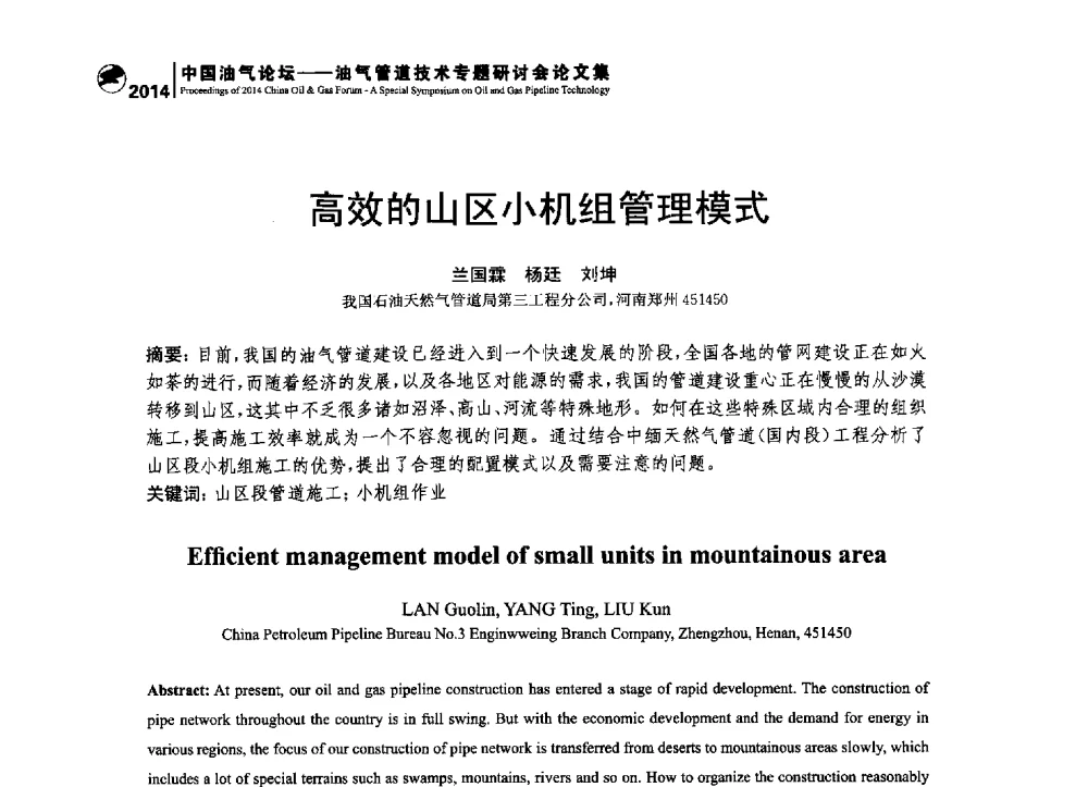 高效的山区小机组管理模式 - 2014中国油气论坛——油气管道技术专题研讨会