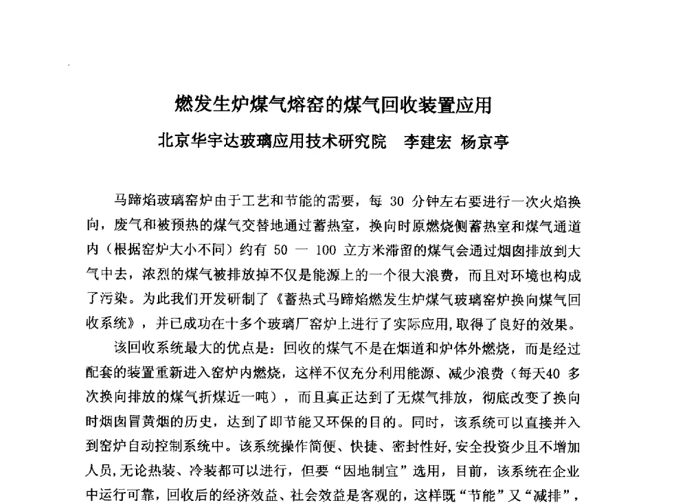 燃发生炉煤气熔窑的煤气回收装置应用 - 2013年全国玻璃窑炉技术研讨交流会