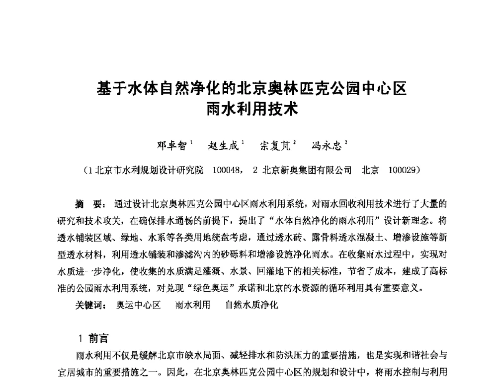 基于水体自然净化的北京奥林匹克公园中心区雨水利用技术 - 中国水利学会2011年学术年会--全国城市水利学术研讨会暨工作年会