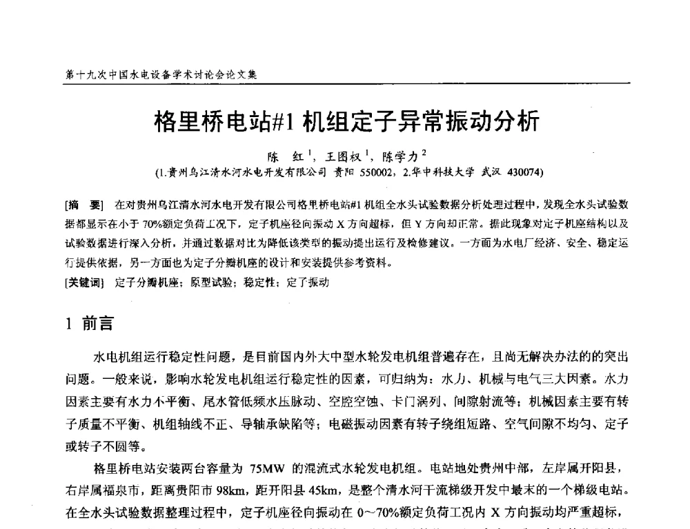 格里桥电站#1机组定子异常振动分析 - 第十九次中国水电设备学术研讨会