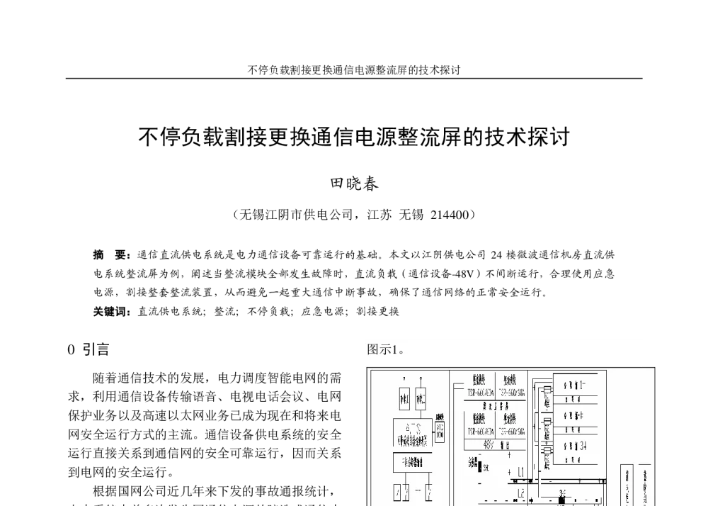 不停负载割接更换通信电源整流屏的技术探讨 - 2013年江苏省电机工程学会城市供用电专委会学术年会