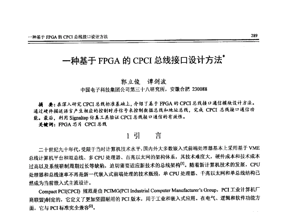 一种基于FPGA的CPCI总线接口设计方法 - 全国第24届计算机技术与应用学术会议(CACIS-2013)