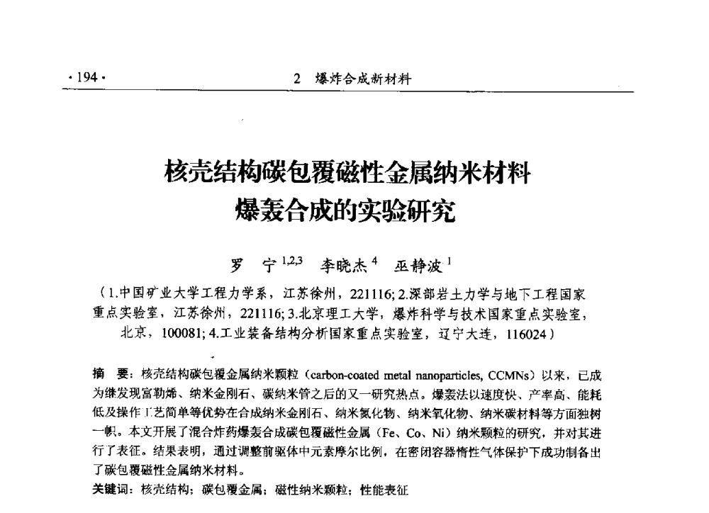 核壳结构碳包覆磁性金属纳米材料爆轰合成的实验研究 - 第188场中国工程科技论坛——爆炸合成纳米金刚石和岩石安全破碎关键科学与技术