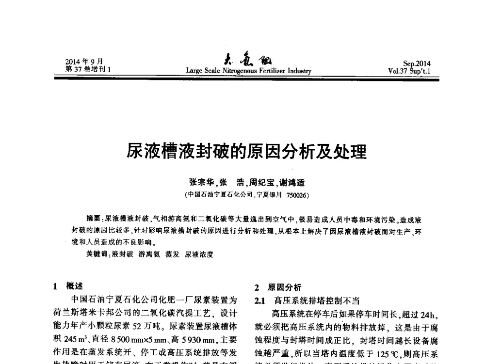 尿液槽液封破的原因分析及处理 - 第十八届全国大型尿素装置技术年会