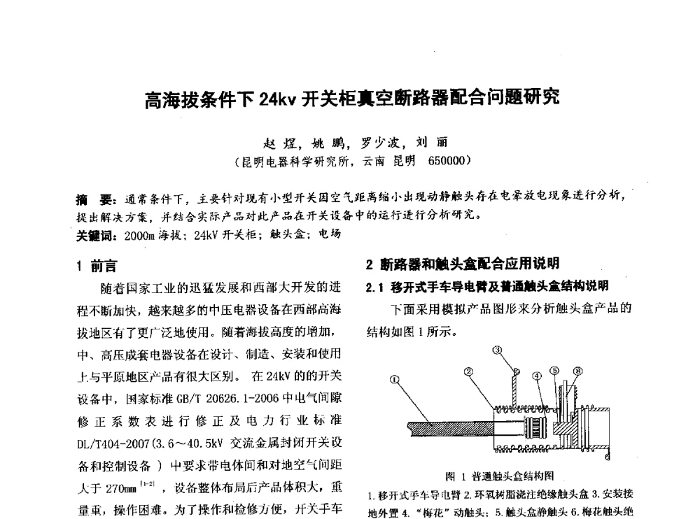 高海拔条件下24kv开关柜真空断路器配合问题研究 - 第四届全国地方机械工程学会学术年会暨新能源装备制造发展论坛