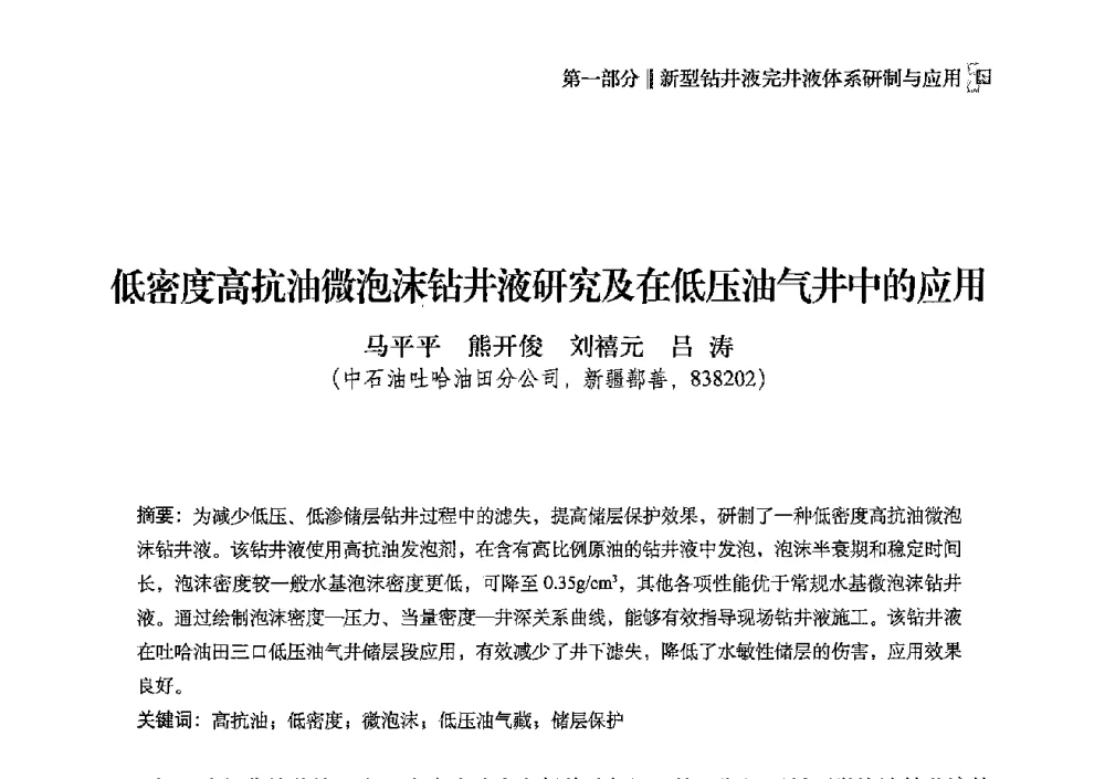 低密度高抗油微泡沫钻井液研究及在低压油气井中的应用 - 2013年度全国钻井液完井液技术交流研讨会