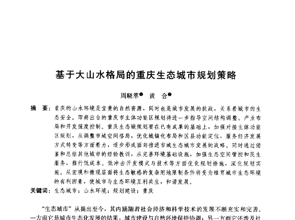 基于大山水格局的重庆生态城市规划策略 - 第二届山地城镇可持续发展专家论坛