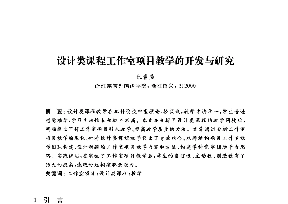 设计类课程工作室项目教学的开发与研究 - 浙江省高校计算机教学研究会2014年年会