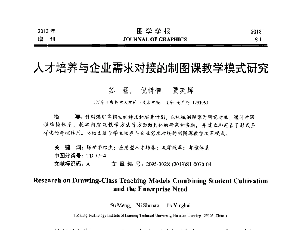 人才培养与企业需求对接的制图课教学模式研究 - 第五届华北、东北五省两市一区工程图学学术研讨会