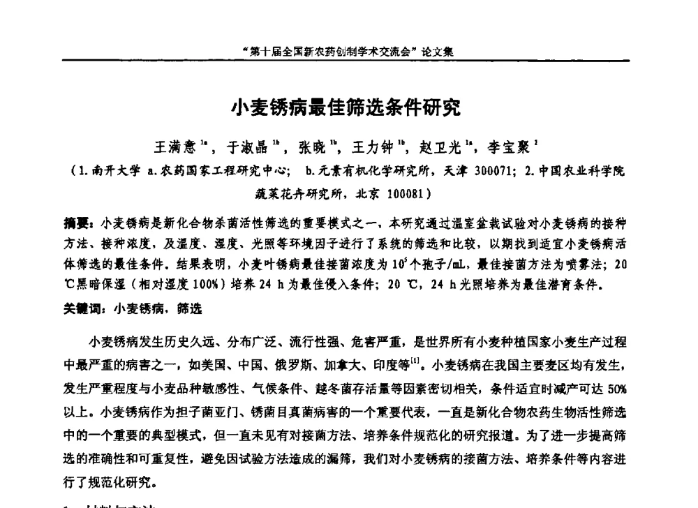 小麦锈病最佳筛选条件研究 - 第十届全国新农药创制学术交流会