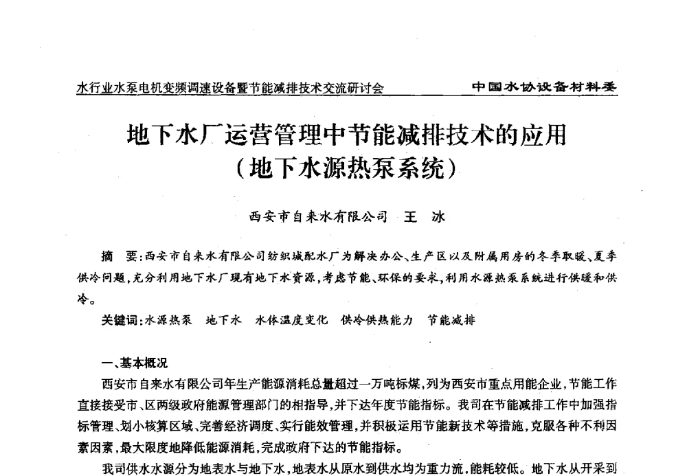 地下水厂运营管理中节能减排技术的应用(地下水源热泵系统) - 中国城镇供水排水协会设备材料工作委员会水行业水泵电机变频调速设备暨节能减排技术交流研讨会
