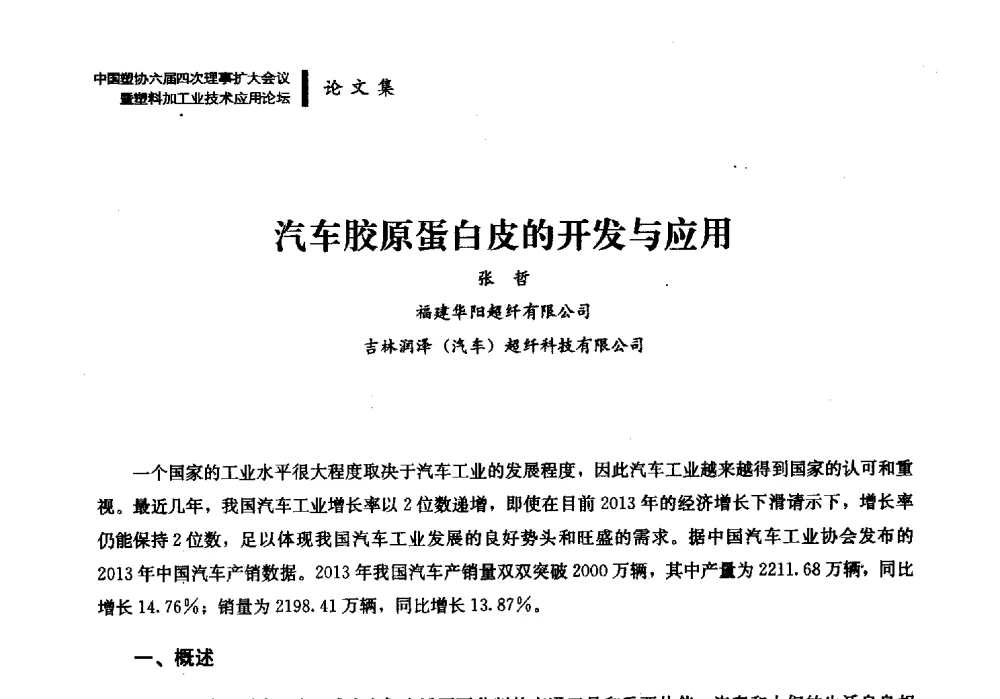 汽车胶原蛋白皮的开发与应用 - 中国塑协六届四次理事扩大会议暨塑料加工业技术应用论坛