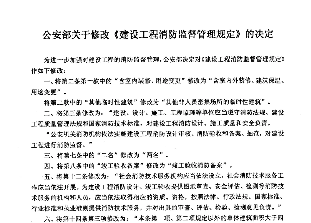 公安部关于修改《建设工程消防监督管理规定》的决定 - 全国建筑保温防火政策、应用技术暨检测标准交流会