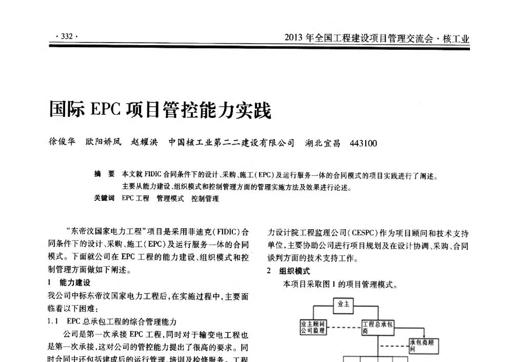 国际EPC项目管控能力实践 - 2013年全国工程建设项目管理交流会