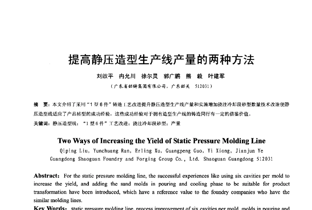 提高静压造型生产线产量的两种方法 - 2013年广东铸造·压铸新技术年会