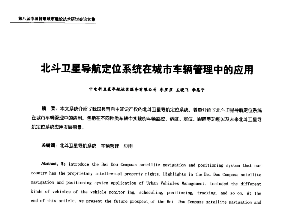 北斗卫星导航定位系统在城市车辆管理中的应用 - 第八届中国智慧城市建设技术研讨会