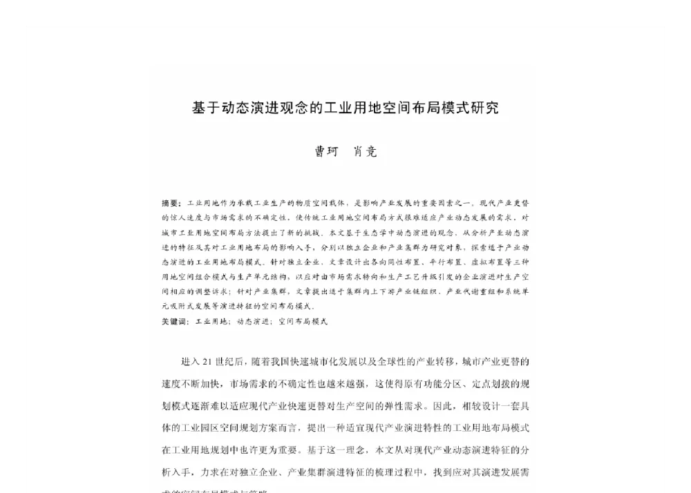 基于动态演进观念的工业用地空间布局模式研究 - 2011中国城市规划年会